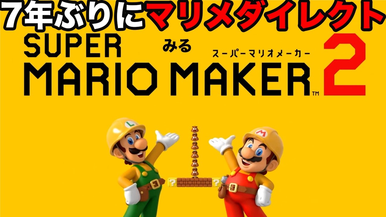 I watched the Mario Maker Direct for the first time in 7 years