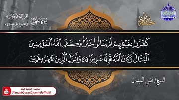 جديد ✅ ختمة مرتلة كاملة 🌫️ سورة * الأحزاب * 🌫️ الشيخ / أنس الميمان