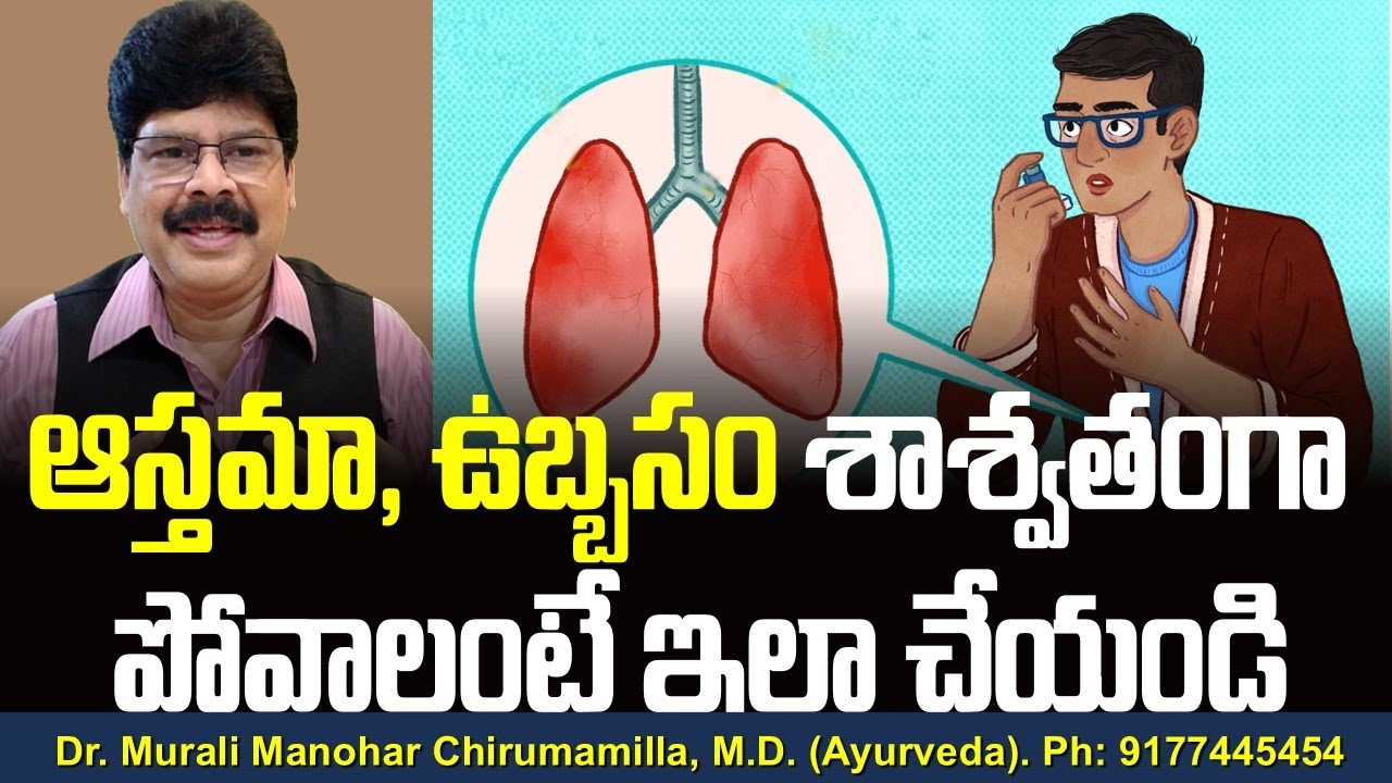 ఆస్తమా, ఉబ్బసం శాశ్వతంగా పోవాలంటే ఇలా చేయండి! Home remedies for Asthma in telugu.