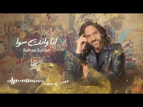   انا وانت سوا    بهاء سلطان انا وانت سوا من مسلسل سوا سوا