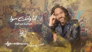 Bahaa Sultan - انا وانت سوا | Ana Wenta Sawa |  بهاء سلطان انا وانت سوا (من مسلسل سوا سوا)