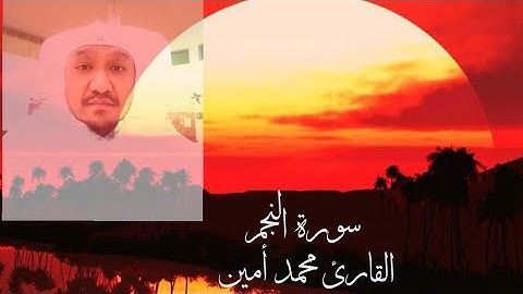 سورة النجم مكتوبة - القارئ /محمد أمين - تلاوة خاشعة بصوت جميل