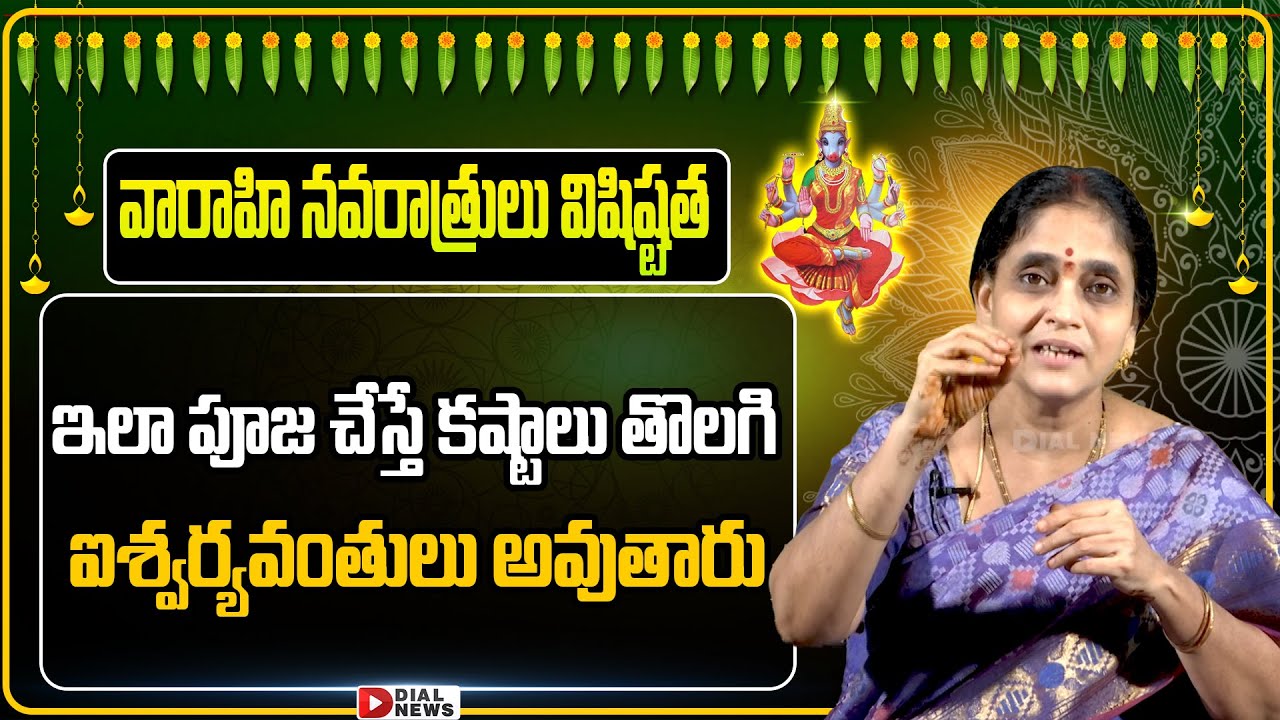 వారాహి నవరాత్రుల విశిష్టత Varahi Navarathri Significance