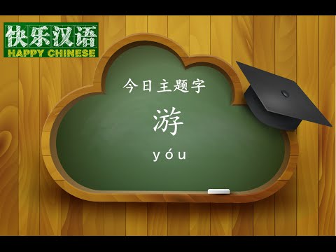 今日主题字“游”  【快乐汉语20150815 】