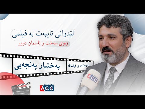 هەوراز محەمەد بنەڕەتی فیلمەکەمان لەسەر شوناسی کوردبوون درووست کردووە