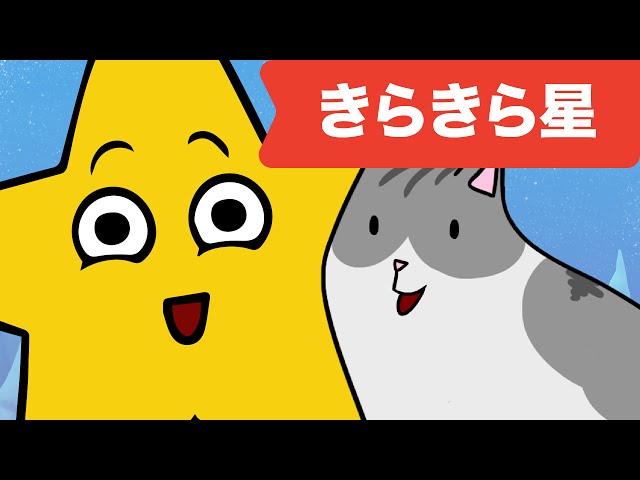 Japanese Children's Song - 童謡 - Kirakira boshi - きらきら星 class=