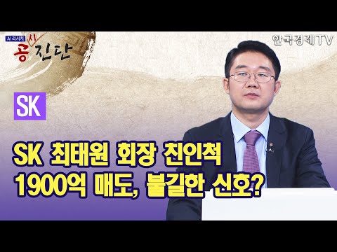 <strong>SK</strong> 최태원 <strong>회장</strong> 친인척...1900억 매도, 불길한 신호? / 공진단 / 한국경제TV