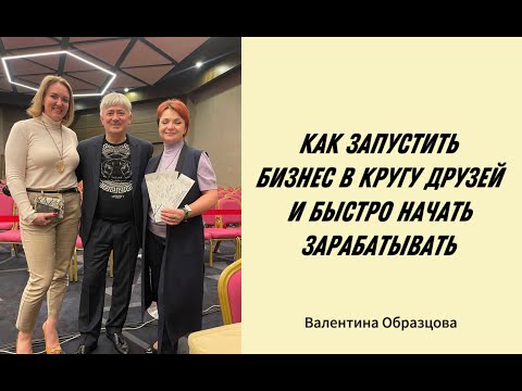 Как запустить бизнес в кругу друзей и быстро начать зарабатывать