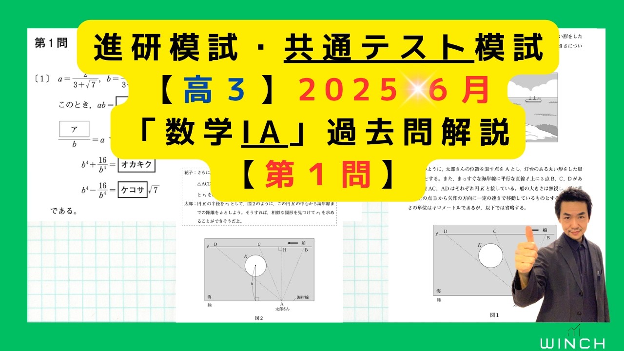 25 6月 進研・共テ模試 高3 第1問】「数学ⅠA」進研・共通テスト