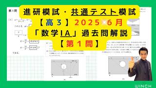 25 6月 進研・共テ模試 高3 第1問】「数学ⅠA」進研・共通テスト