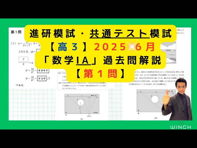 25 6月 進研・共テ模試 高3 第1問】「数学ⅠA」進研・共通テスト
