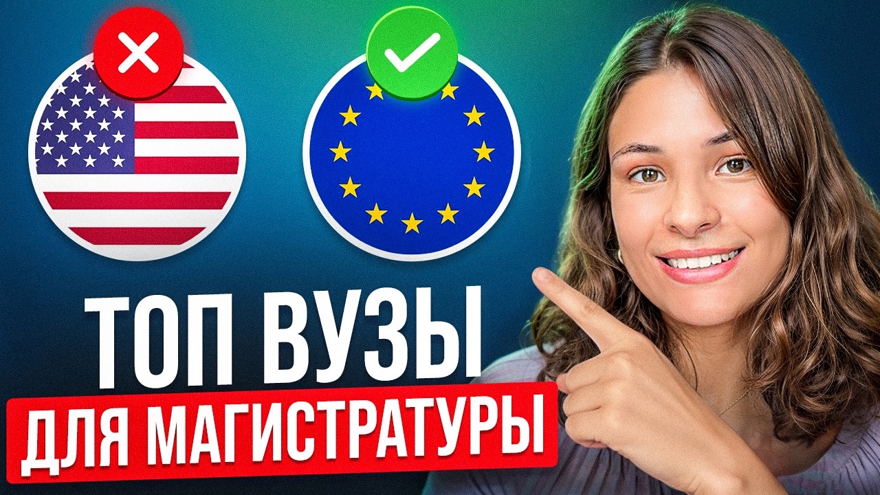 Магистратура в ЕВРОПЕ | Топ-8 стран для поступления [2025]