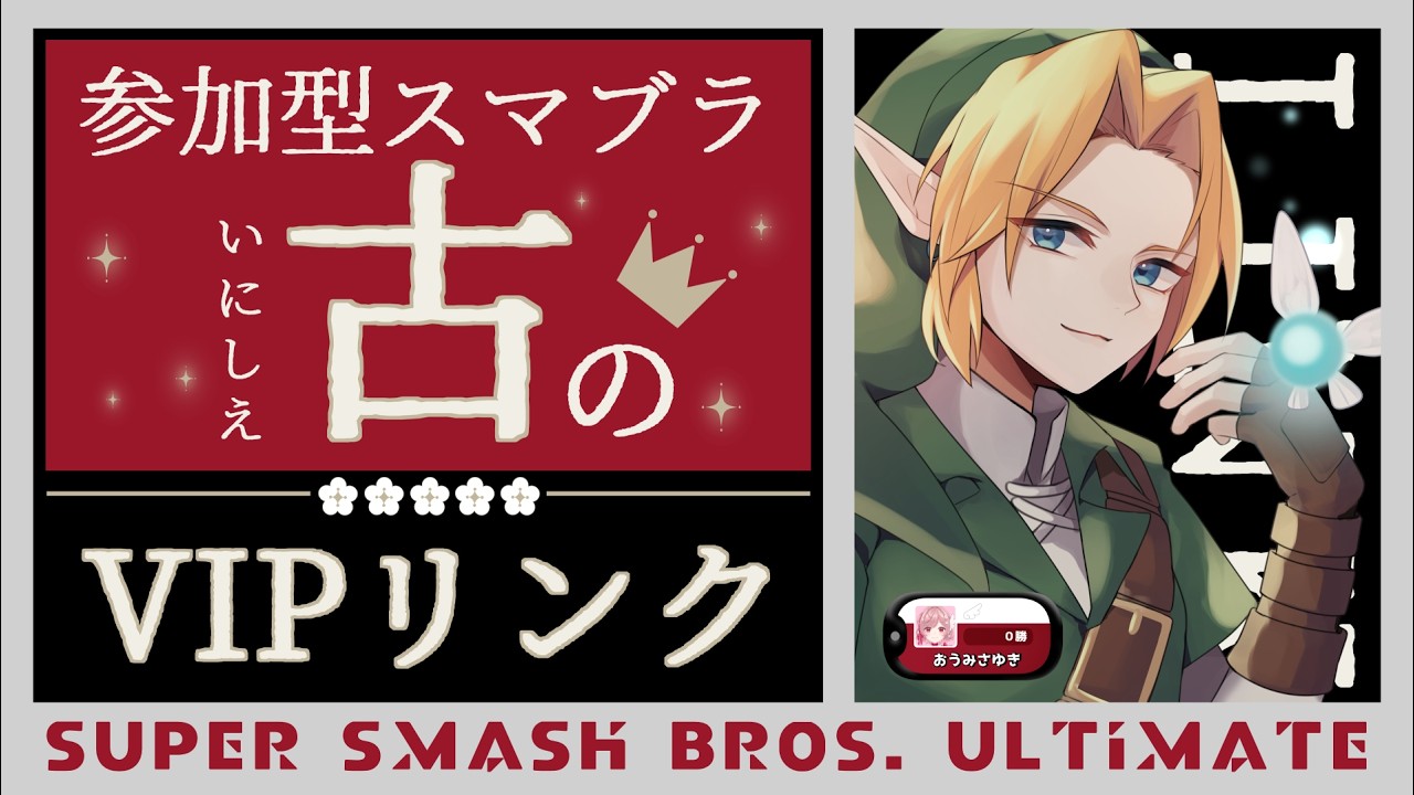 【 #スマブラSP  】古のVIPリンクと1on1⚔️🌸参加型スマブラ🪽⚔️ 【 #想海さゆき 】