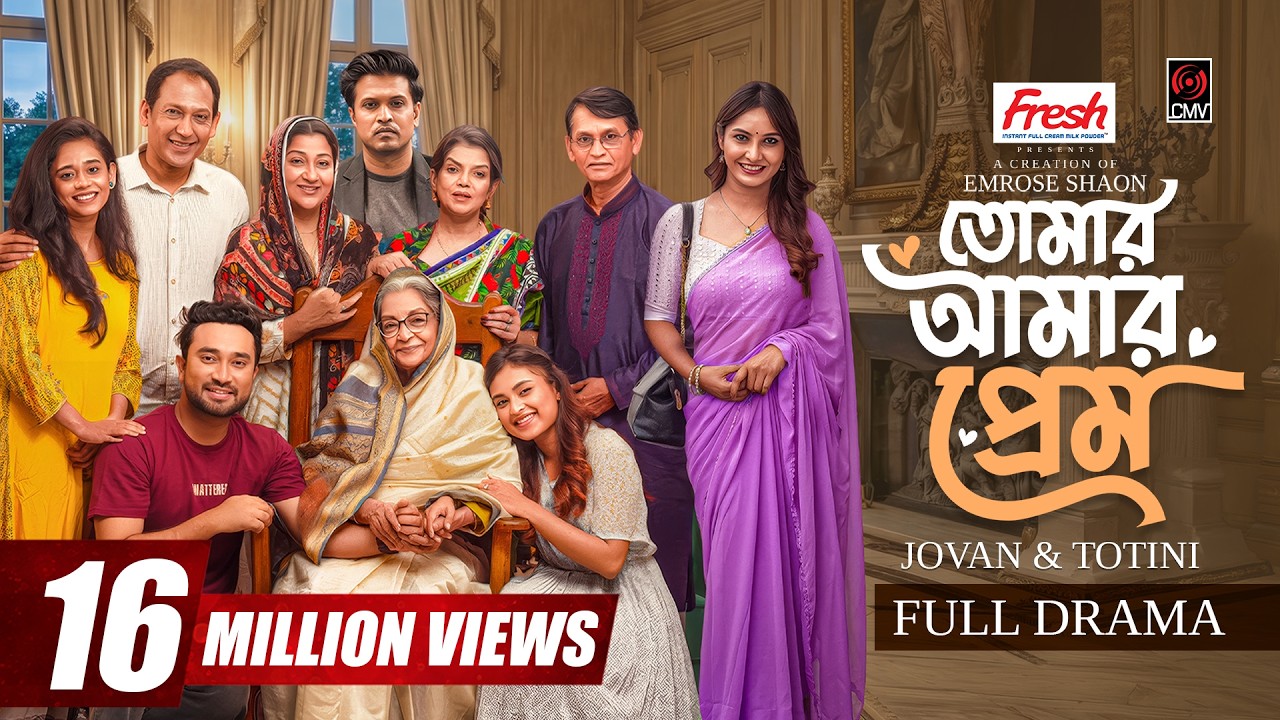 Tomar Amar Prem | তোমার আমার প্রেম | Full Natok | Jovan | Totini | Emrose Shaon | Bangla Natok 2026