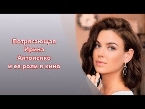 Video: Aktrisa Irina Antonenko: Tarjimai Holi, Filmografiyasi, Shaxsiy Hayoti Va Qiziqarli Ma'lumotlar