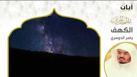 سورة الكهف || بصوت الشيخ ياسر الدوسري
