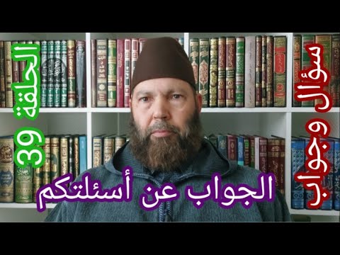 مصطفي بن عمر الجواب عن بعض أسئلتكم الحلقة 39 من حج بمال الحرام هل حجه صحيح Mostafa Bno Omar