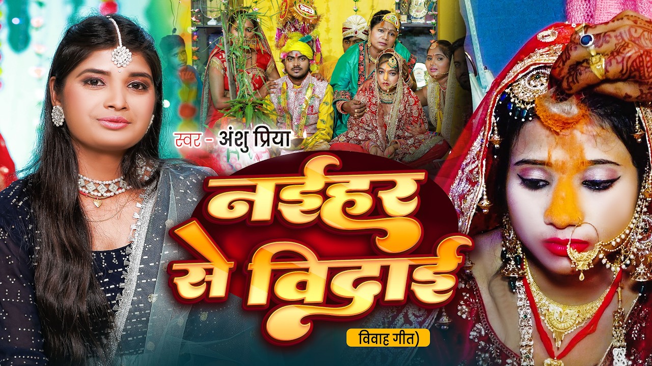 बेटी विवाह गीत #Viral Vivah Geet || काँचे अमवा तोड़ला हो पापा || Anshu Priya Shadi Vivah Geet 2026