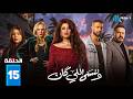 حصريااا الحلقة 14 من مسلسل وننسى اللي كان بطولة ياسمين عبدالعزيز كريم فهمي
