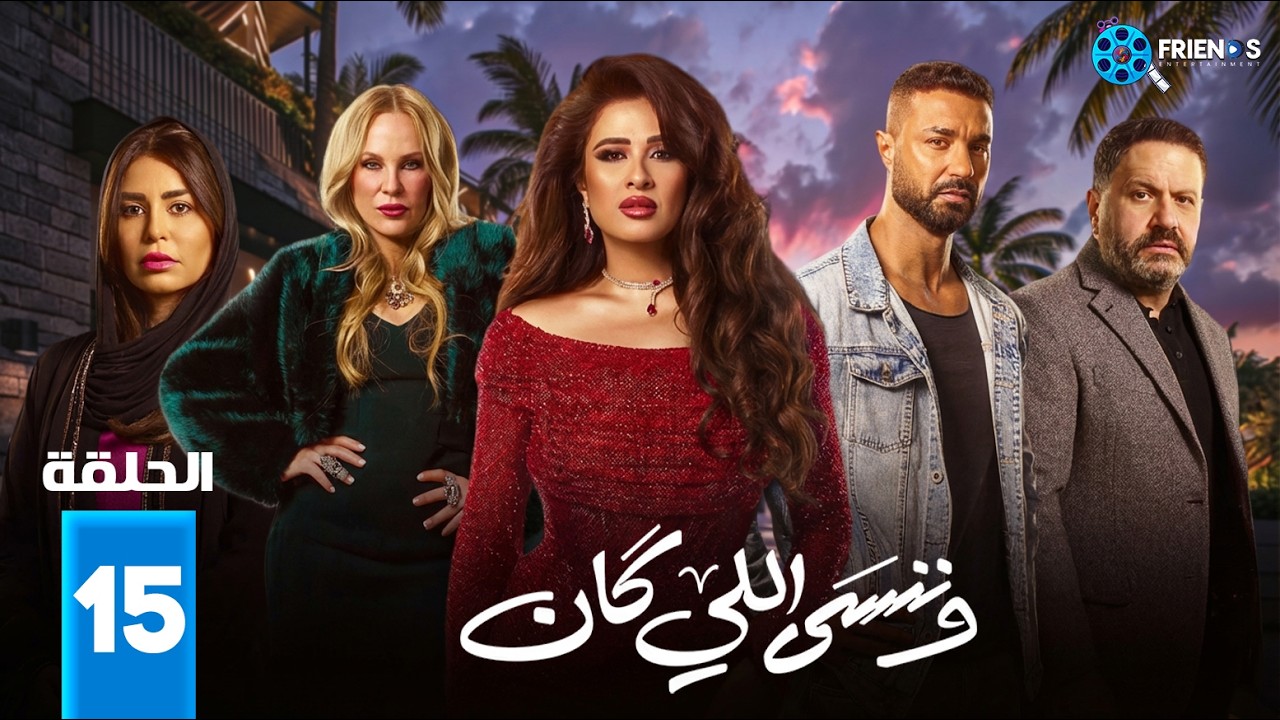 حصريااا الحلقة 14 من مسلسل | وننسى اللي كان | بطولة #ياسمين_عبدالعزيز  #كريم_فهمي 🔥🔥