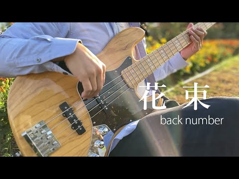 花束 / back number　ベース弾いてみた