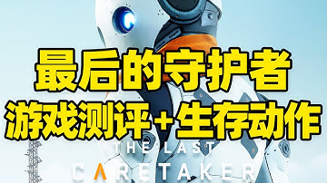 【微信小程序：刺客边风科技】；《最后的守护者The Last Caretaker》深度测评报告！开放世界沙盒生存动作冒险游戏，探索收集生存模拟经营建造，2025年11月热门3A大作新游戏推荐！