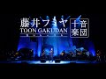 藤井フミヤ コンサートツアー 2021〜2022 「十音楽団」 トレーラー映像
