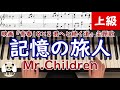 【楽譜あり】『記憶の旅人』Mr.Children ピアノソロ 上級
