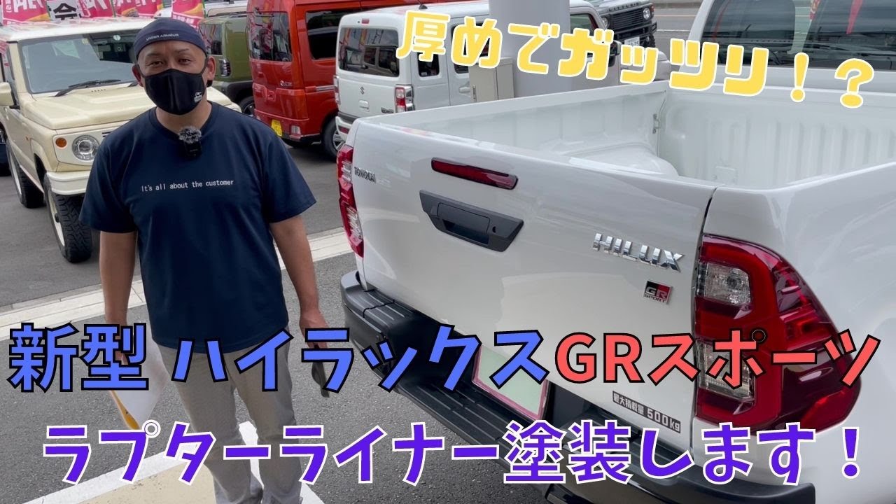 HILUX GR SPORTS 】静岡市 新型ハイラックス 荷台を見栄えも良く頑丈に