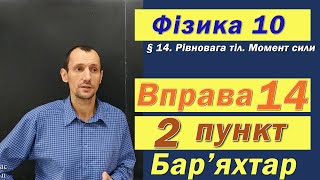 картинка: Фізика 10 клас. Вправа № 14. 2 п