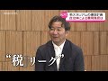 野々村チェアマンに訊く!「税リーグってよばれてますけど」
