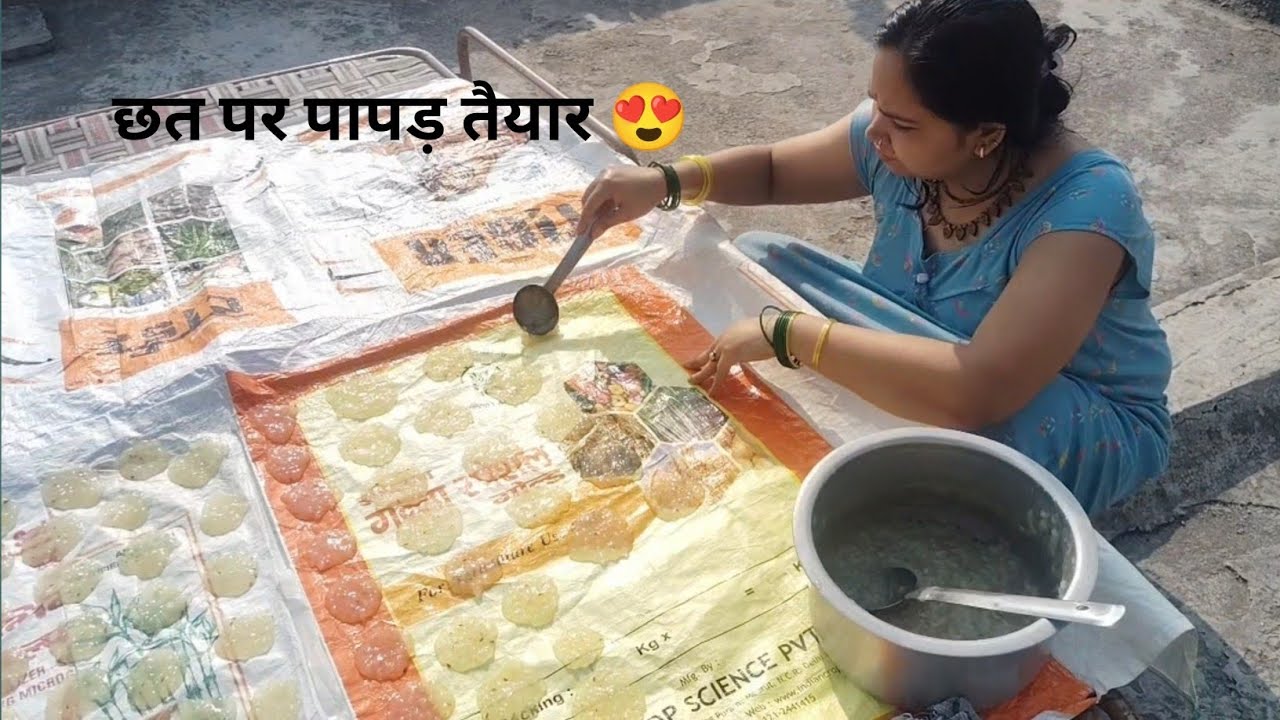 घर की छत पर देसी अंदाज़ में साबूदाना पापड़ तैयार | आसान रेसिपी #dailylifevlog #housewifelife 
