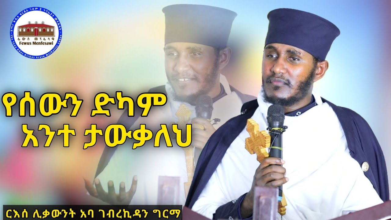 🔴 የሰውን ድካም አንተ ታውቃለህ || አዲስ እጅግ ድንቅ ትምህርት በርእሰ ሊቃውንት አባ ገብረኪዳን ግርማ || Aba Gebrekidan New Sibket 2024