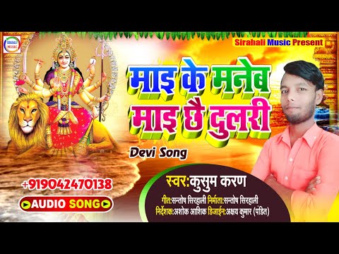 माइ के मनेब माइ छै दुलरी | Kusum Karan Ka New Devi Geet 2020. Jaai Ke Chadheb Lal Chunari Yai.