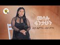 Meselu fantahun  wey limta wey mita       new ethiopian music 2021  official