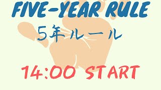 東ゼン大学 ５年ルール Tozen Daigaku Five-Year Rule