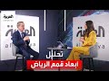 مقابلة غسان شربل رئيس تحرير الشرق الأوسط على هامش قمم الرياض