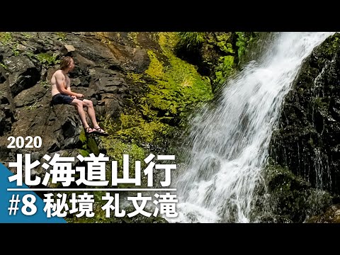 2020北海道山行 #8 礼文島【後編】秘境!? 礼文滝トレッキング / 北海道車中泊山行