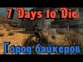 7 Days to Die - Город братьев Байкеров