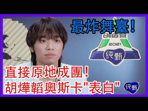 最炸舞臺！直接原地成團！胡燁韜奧斯卡互相“表白”|創造營2021|綜劇安利社