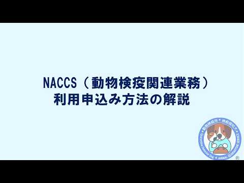 NACCS（動物検疫関連業務）の利用申込み方法の解説