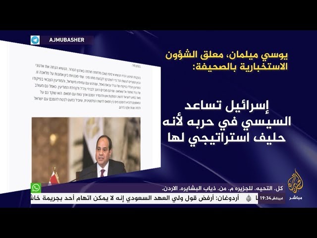 " إسرائيل تساعد السيسي في حربه لأنه حليف استراتيجي لها "