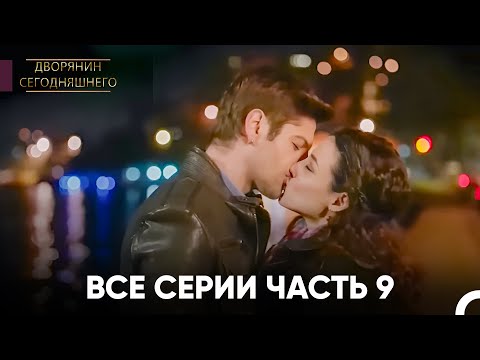 Все Серии Часть 9 | Дворянин Сегодняшнего