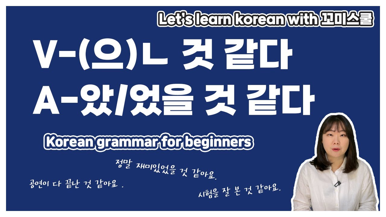 [ENG sub] Let's learn about 'V-(으)ㄴ 것 같다, A-았/었을 것 같다' in korean grammar.