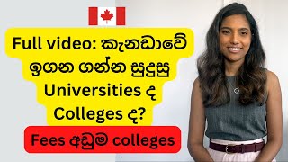 කැනඩාවේ studies වලට universities හෝ colleges තෝර ගන්න විදිහ‍| කැනඩාවේ Tuition fees අඩුම colleges