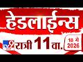 Tv9 Marathi News Top Headline Today | 18 May 2026 | 11 PM | 4 Minute 24 Headline Maharashtra