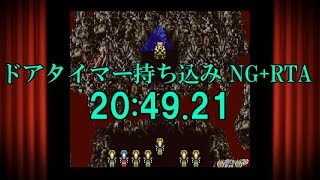FF6 ドアタイマー持ち込み NG+RTA 20:49.21