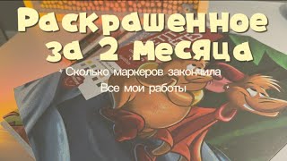 видео: Раскрашенное за 2 месяца Hachette |Все мои работы и сколько же маркеров заканчивается? картинка: Раскрашенное за 2 месяца Hachette |Все мои работы и сколько же маркеров заканчивается?