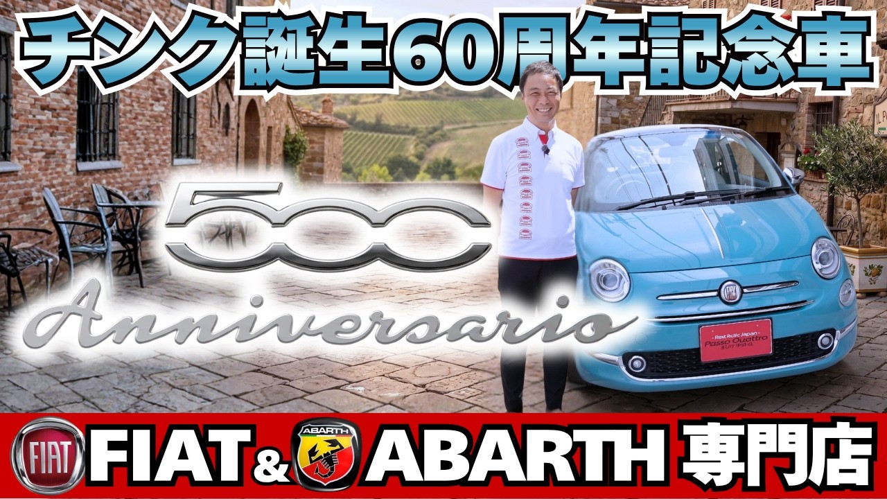 ☆ FIAT 500 Custom　　　　　　　　　　　　　　　【特典会員限定】 Fiat 500] 100-Unit Limited Edition Anniversario! Loaded with
