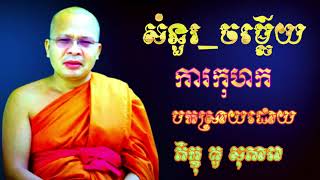 សំនួរ_ចម្លើយ ការកុហក បកស្រាយដោយ ភិក្ខុ គូ សុភាព ព្រះធម៌ អប់រំចិត្ត